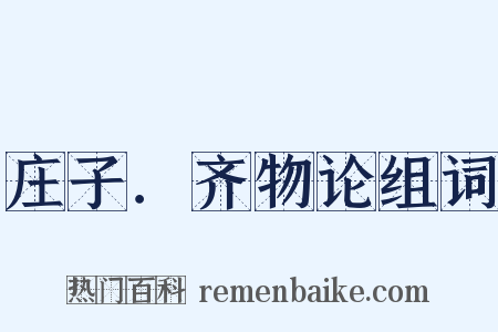 庄子．齐物论组词是什么意思的图片